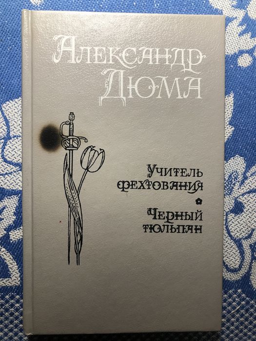 А. Дюма. Учитель фехтования. Черный тюльпан
