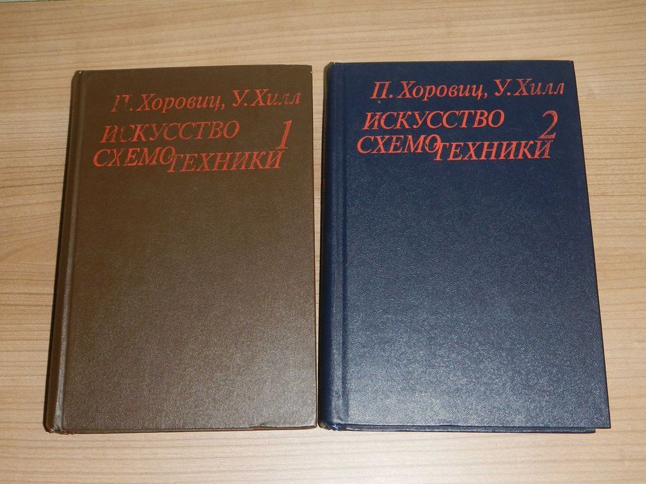 Хоровиц - Хилл  "Искусство схемотехники"  1984 г.