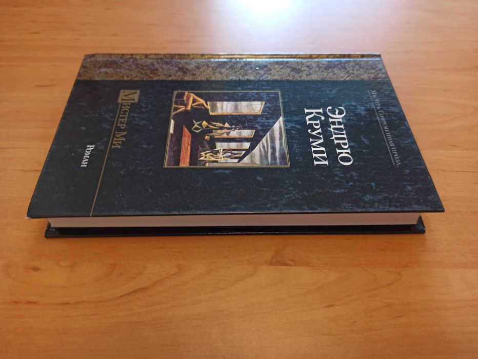 Эндрю Круми Мистер Ми роман современная проза