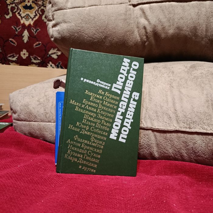 Люди молчаливого подвига: очерки о советских разведчиках.