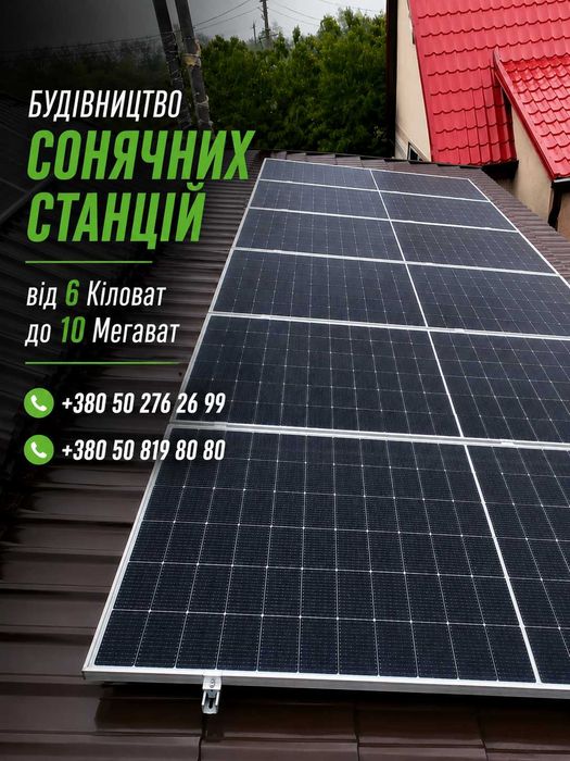 Власна електроенергія для вашого будинку — Сонячна станція під ключ