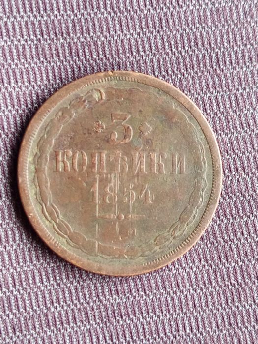 3 Копейки 1854 ЕМ нечастие