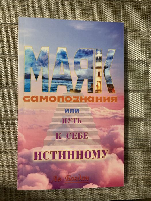 Книга эзотерика «Маяк самопознания или путь к себе истинному»