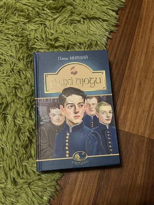 Лихі люди автор Панас Мирний
