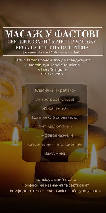 Услуги массажа Фастов