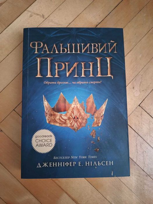 "Фальшивий принц", перша книга з циклу "Сходження на трон"