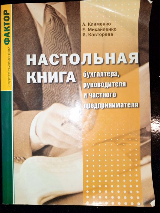Книга 2005 р. Настольная книга бухгалтера, руководителя, ЧП