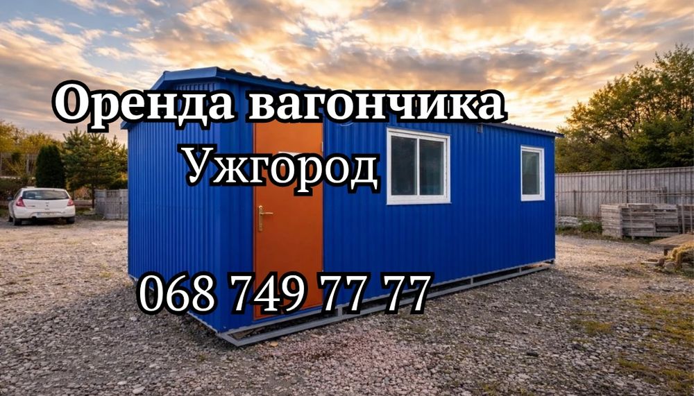 ОРЕНДА вагончика Ужгород БЕЗ ЗАСТАВ  • оренда битовки Ужгород