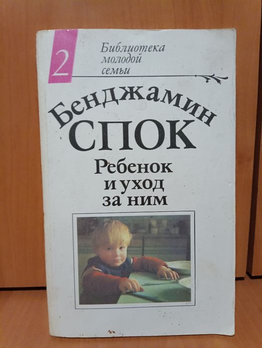 Б. Спок. Ребенок и уход за ним