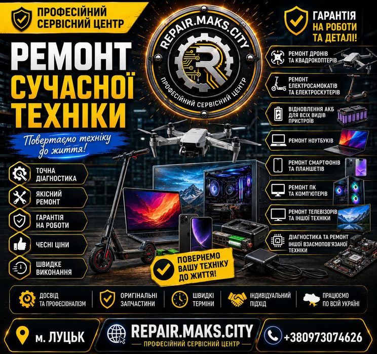 Ремонт АКБ, BMS, Power Station, Електросамокатів та Електротранспорту | Repair.Maks.City