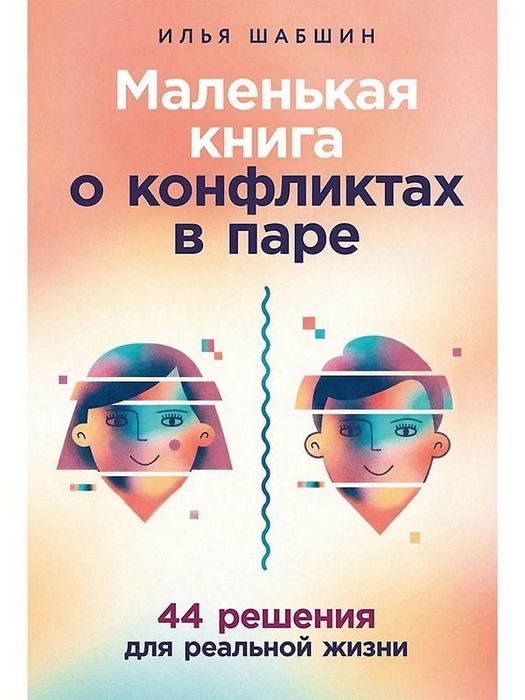 Илья Шабшин «Маленькая книга о конфликтах в паре»