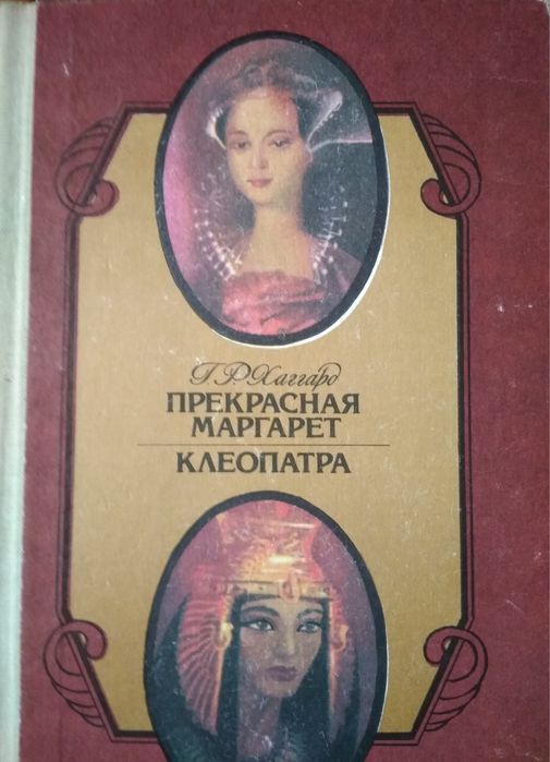 Г. Хаггард. Прекрасная Маргарет. Клеопатра