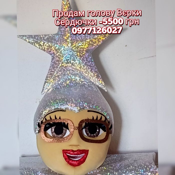 Продам голову Вєрки Сердючки