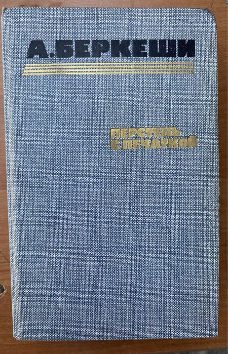 А. Беркеши. Перстень с печаткой