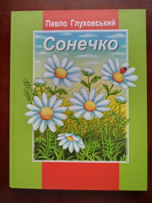 СОНЕЧКО: книга для малечі