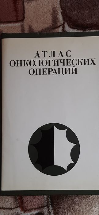 Атлас онкологічних операцій