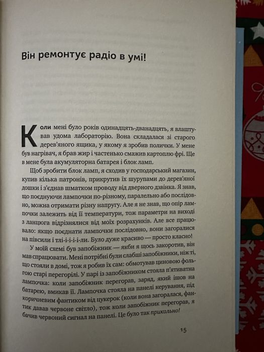 «Та ви жартуєте, містере Фейнман! Пригоди допитливого дивака»