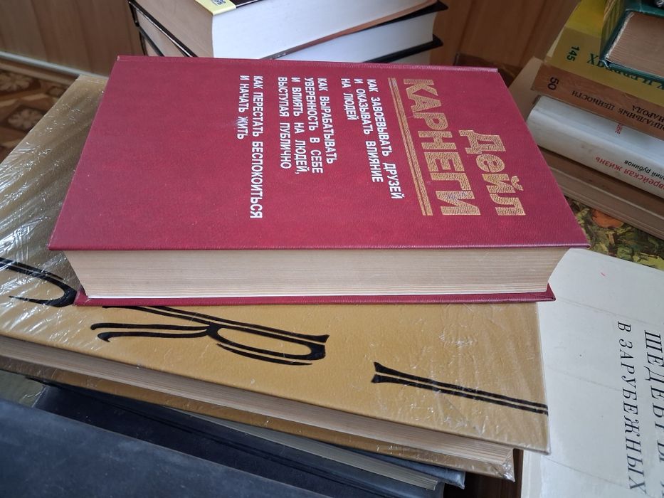 Книга  Дейла Карнеги