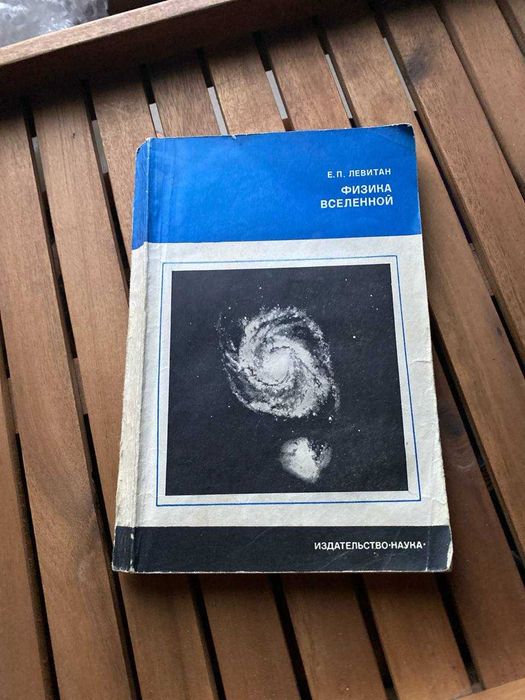 Физика Вселенной Е.Левитан 1976