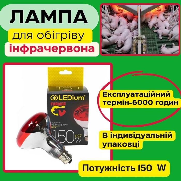 Інфрачервона лампа ИКЗК 150W