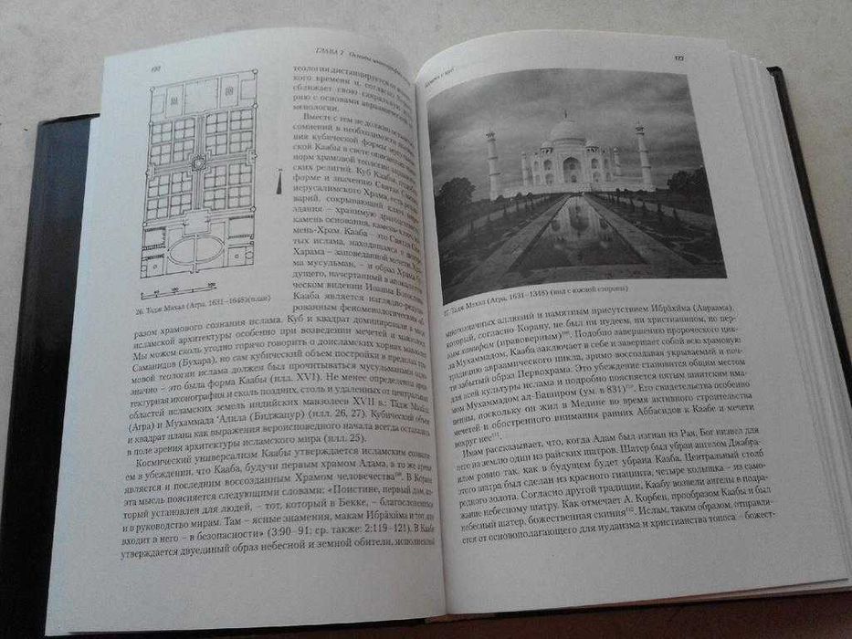 Шукуров Ш.М. Образ храма. М.: Прогресс-Традиция, 2002