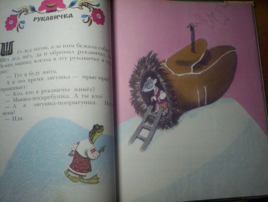 Рукавичка. Украинские и руские народніе сказки. Раче. лабиринт-К 1996