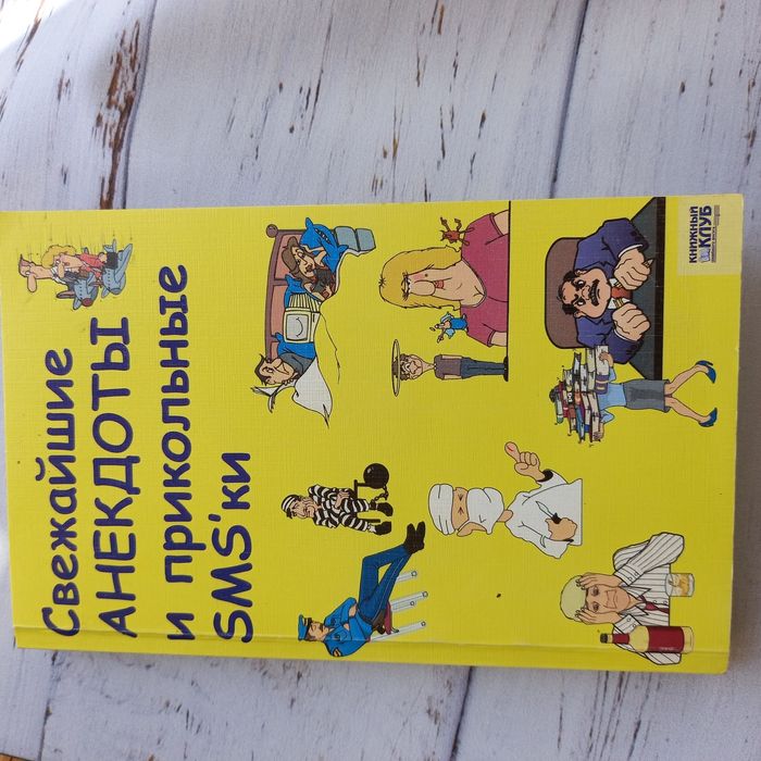Книга анекдоты и смски