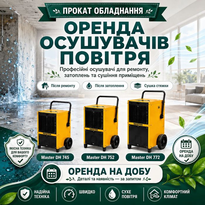 Оренда осушувача повітря Київ | Прокат осушителя | Сушка після ремонту