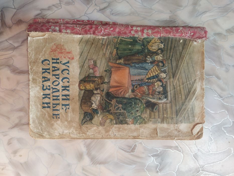 Русские народные сказки 1954 года