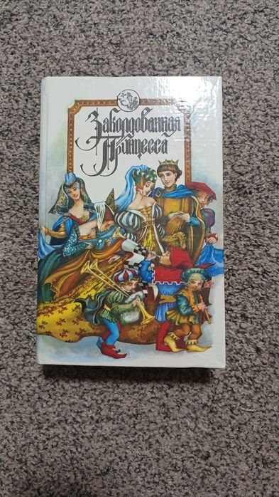 Ш. Перро. Заколдованная принцесса