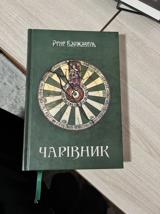 Книга «Чарівник» Рене Баржавель
