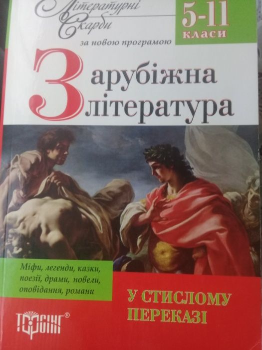 продам книгу "Зарубіжна література"