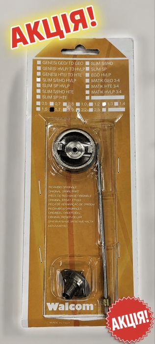Акція ! Ремкомплект Walcom валком слим слім дюза 1,7 до Walmec Slim S / I / HD HVLP REF. 11350.17 KIT A