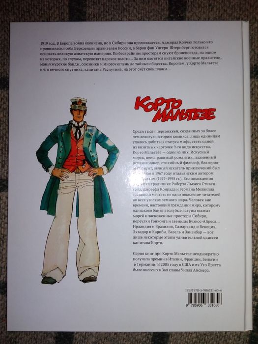 Корто Мальтезе Сибирь Уго Пратт комикс