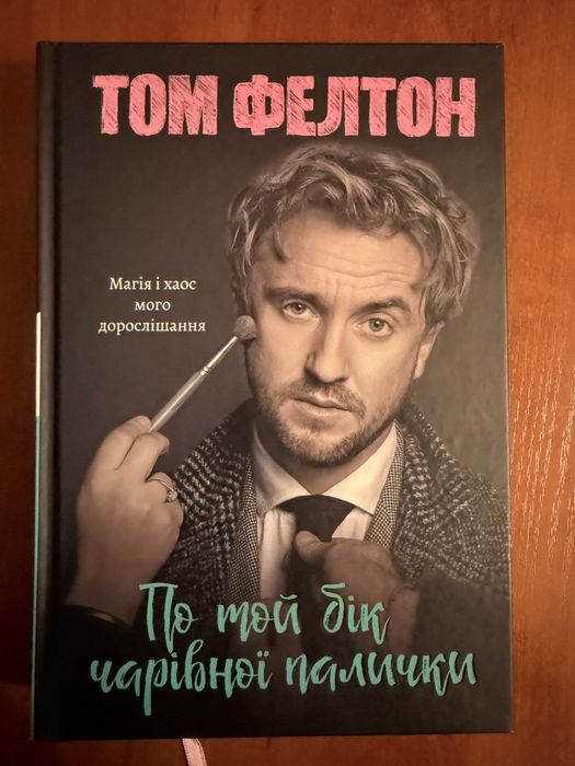 Том Фелтон  «По той бік чарівної палички»