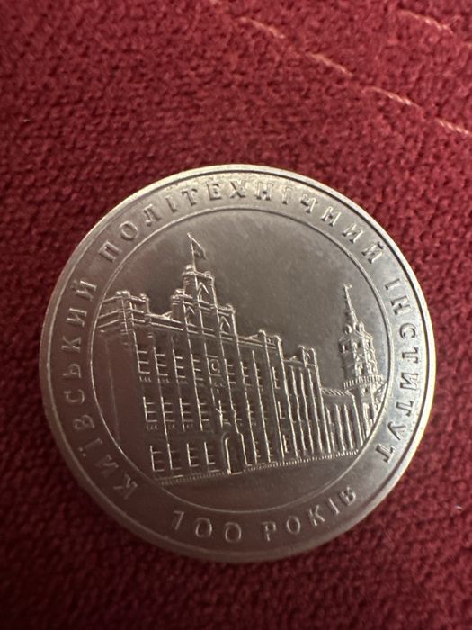Монета 100 років Киівський політехнічний інститут  2 гривні