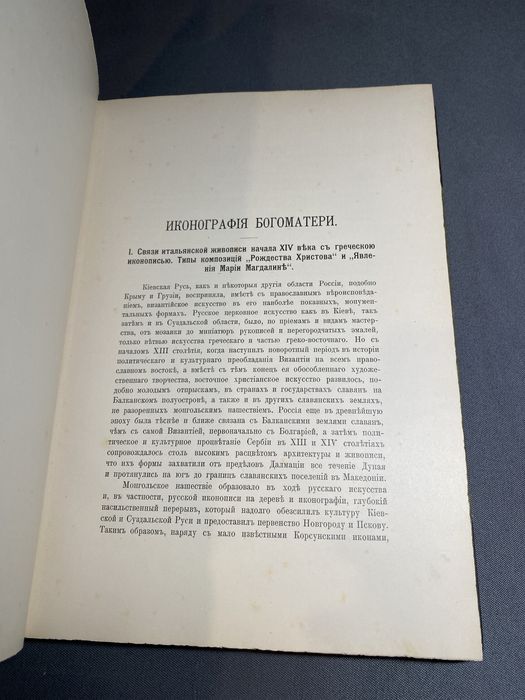 Иконография Богоматери 1911