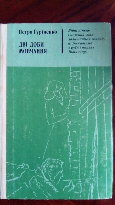П. Гуріненко. Две добы молчания