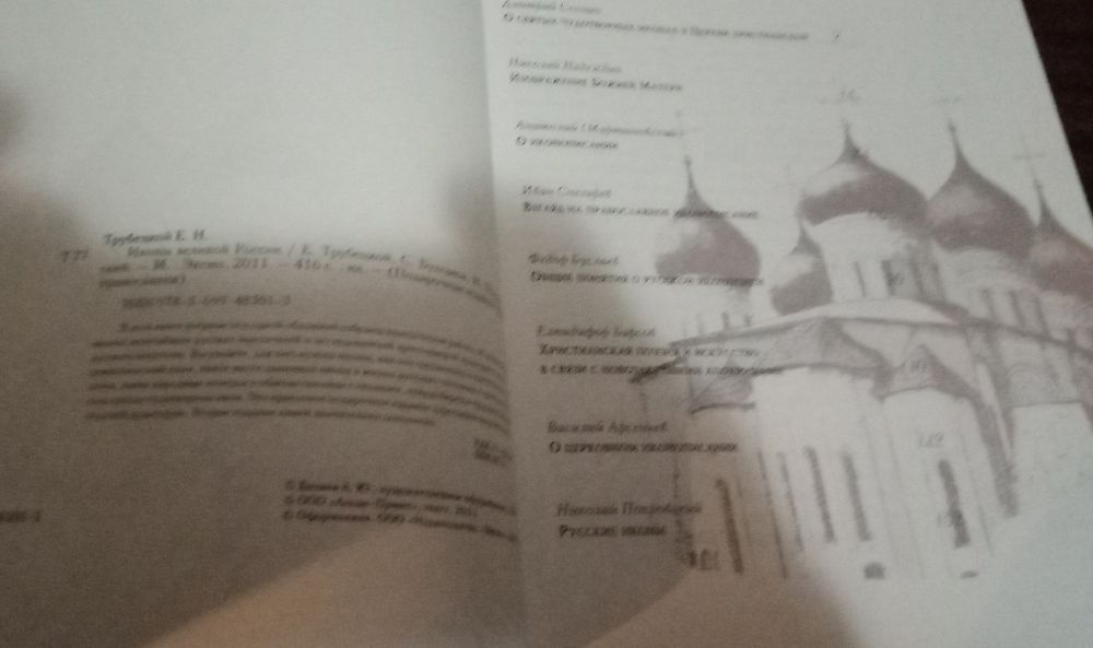 Трубецкой и другие иконы Великой России