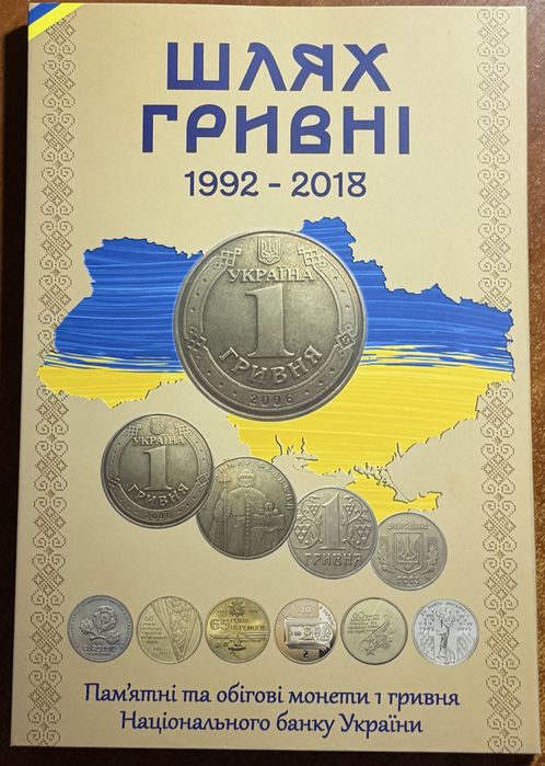 Продам полный набор монет 1 гривна шлях гривны 1992-2018 годов.
