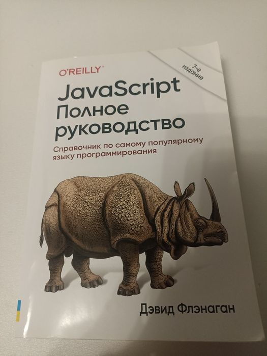 JavaScript  Флэнаган.
