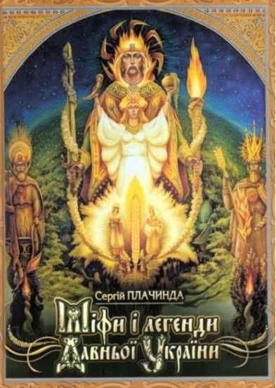 Міфи і легенди Давньої України.