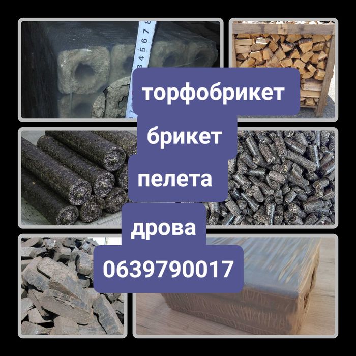 /Брикет паливний, торфяний брикет,  дрова.