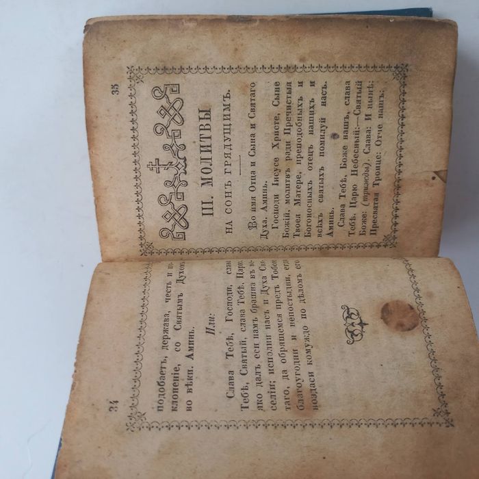 1902 р. Молитвослов кишеньковий