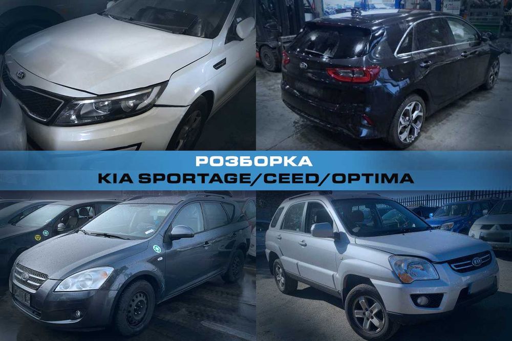 Разборка KIA Sportage Ceed Optima Запчасти Киа Сид Оптима Спортейдж