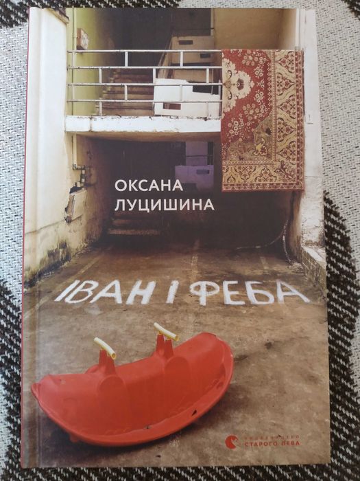 О. Луцишина. Иван и Феба