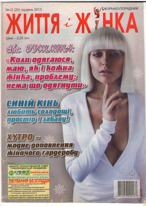 Продам журнали Життя Жінка нові