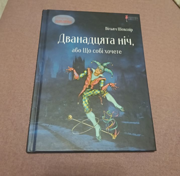 В. Шекспир. Двенадцать ночей или что хотите
