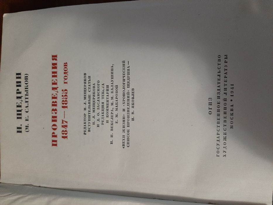 Н. Щедрин. (М.Е. Салтыков). Полное собрание сочинений. Том 1. 1941 г.