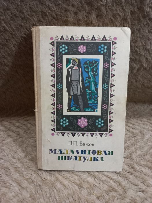 П.П. Бажов. Малахитовая шкатулка